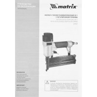 Пневматический нейлер-степлер с регулировкой глубины MATRIX 3 в 1 57427