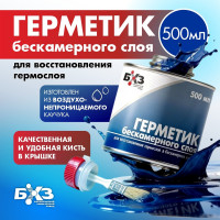 Герметик бескамерного слоя 500 мл, синий БХЗ ГБ500 83958