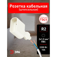 Кабельная розетка ЭРА R2 б/з 6A прямой ввод белая Б0019185