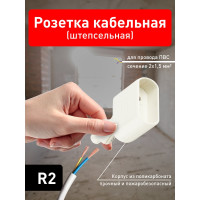 Кабельная розетка ЭРА R2 б/з 6A прямой ввод белая Б0019185