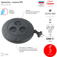 Удлинитель ЭРА UR-3-3m-B черный рулетка, без заземл, 2x0.75мм2, 3гн, 3м Б0019039