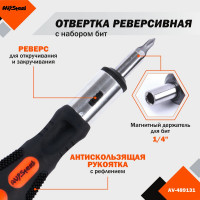 Реверсивная отвертка с набором бит 6 предметов AV Steel AV-489131