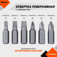 Реверсивная отвертка с набором бит 6 предметов AV Steel AV-489131