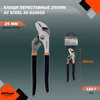 Переставные клещи 160мм AV Steel AV-624006