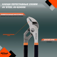 Переставные клещи 160мм AV Steel AV-624006
