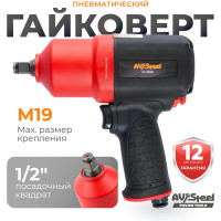 Пневмогайковерт AV Steel  1/2"dr. 1310Нм композитный 2,0кг Twin hammer AV-720980