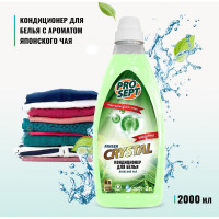 Кондиционер для белья PROSEPT Crystal Rinser с ароматом японского чая, 2 л 254-2