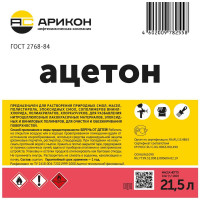 Ацетон Арикон Канистра 21,5 л ACE21