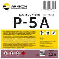 Растворитель Арикон Р-5 А канистра 10л RAS5A10
