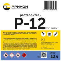 Растворитель Арикон Р-12 канистра 10л RAS1210