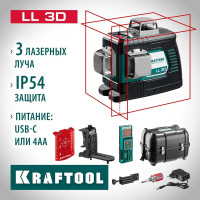 Лазерный нивелир KRAFTOOL LL-3D-4 360 градусов, 20м, 70м, детектор 34640-4