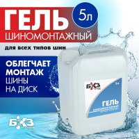 Гель шиномонтажный БХЗ 5 л канистра ГШК5 83927