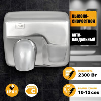 Электросушитель для рук Puff 8843 1401.301