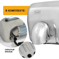 Электросушитель для рук Puff 8843 1401.301