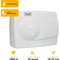 Электросушитель для рук Puff 8828W 1401.333