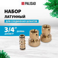 Набор для соединения шлангов 3/4" PALISAD 66211