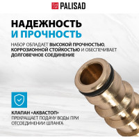 Набор для соединения шлангов 3/4" PALISAD 66211