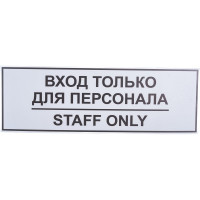 Табличка Контур Лайн ВХОД ТОЛЬКО ДЛЯ ПЕРСОНАЛА 300х100 12FC0201