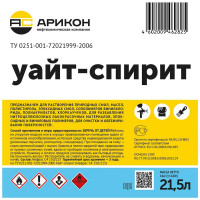 Арикон Уайт-спирит ТУ 0251-001-72021999-2006 канистра 21,5л WHI21