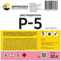 Растворитель Арикон Р-5 канистра 10л RAS510