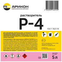 Растворитель Арикон Р-4 канистра 5л RAS45