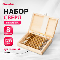 Набор сверл перовых по дереву (8 шт; 10-12-14-16-18-20-22-25 мм) MATRIX 70441