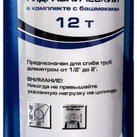 Гидравлический трубогиб 1 2"–2", 12 т, в комплекте с башмаками STELS 18116