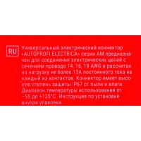 Универсальный коннектор AUTOPROFI ELECTRICA серии AM 3PK