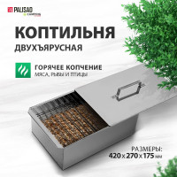 Двухъярусная коптильня с поддоном PALISAD 420x270x175 мм, нержавеющая сталь, 0.8 мм 69528