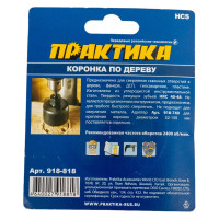 Коронка HCS по дереву Мастер (38 мм; 27 мм) ПРАКТИКА 918-818