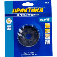 Коронка HCS по дереву Мастер (57 мм; 27 мм) ПРАКТИКА 918-863