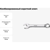 Комбинированный короткий ключ FORCE 16мм 755S16