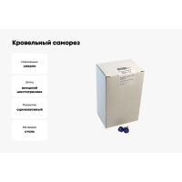 Кровельный саморез крепежная техника синий RAL 5005, 4.8х38 мм, 200 шт 420382 БК