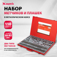 Набор метчиков и плашек Matrix М2-М18 110 шт 773110