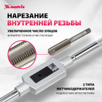 Набор метчиков и плашек Matrix М2-М18 110 шт 773110