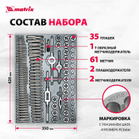 Набор метчиков и плашек Matrix М2-М18 110 шт 773110