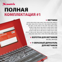 Набор метчиков и плашек Matrix М2-М18 110 шт 773110