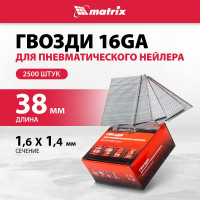 Гвозди для пневматического нейлера (16GA, сечение 1,6х1,4, длина 38 мм, 2500 шт.) MATRIX 57609