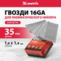 Гвозди для пневматического нейлера (16GA, сечение 1,6х1,4, длина 35 мм, 2500 шт.) MATRIX 57607
