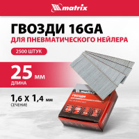 Гвозди для пневматического нейлера (16GA, сечение 1,6х1,4, длина 25 мм, 2500 шт.) MATRIX 57603
