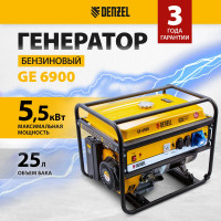 Бензиновый генератор DENZEL GE 6900 5,5 кВт, 220В 50Гц, 25 л, ручной старт 94637