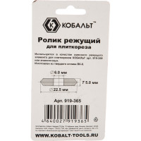Ролик режущий (22.5х6х5 мм; ВК8) для плиткореза КОБАЛЬТ 919-365