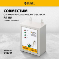Бензиновый генератор DENZEL PS 80 EA, 8,0 кВт, 230В, 25л 946924