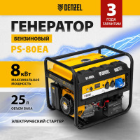 Бензиновый генератор DENZEL PS 80 EA, 8,0 кВт, 230В, 25л 946924