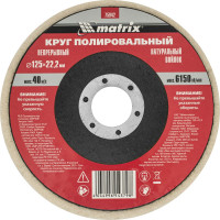 Круг полировальный непрерывный из натурального войлока 125х22,2 мм MATRIX 75942