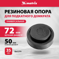 Резиновая опора для подкатного домкрата универсальная MATRIX 50911