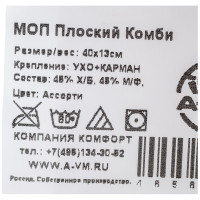 Плоский моп A-VM КОМБИ 40х13 см KO3608