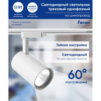 Трековый светодиодный светильник на шинопровод FERON 12W, 4000К, белый, 60 гр, AL102 32515