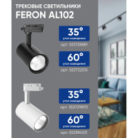 Трековый светодиодный светильник на шинопровод FERON 12W, 4000К, белый, 60 гр, AL102 32515