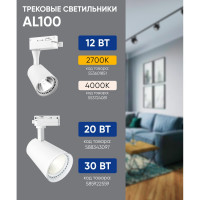Трековый светодиодный светильник на шинопровод FERON 12W, 1080 Lm, 4000К, 35 гр, белый, AL100 29509